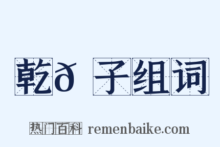 乾𦠆子组词是什么意思的图片